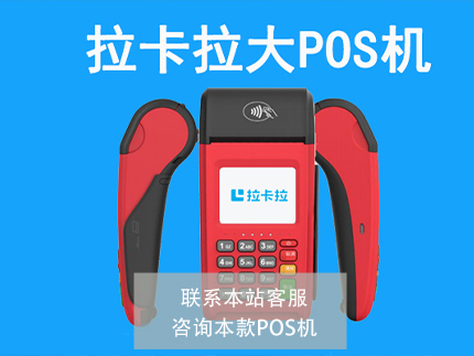 拉卡拉大POS機(jī)1.jpg
